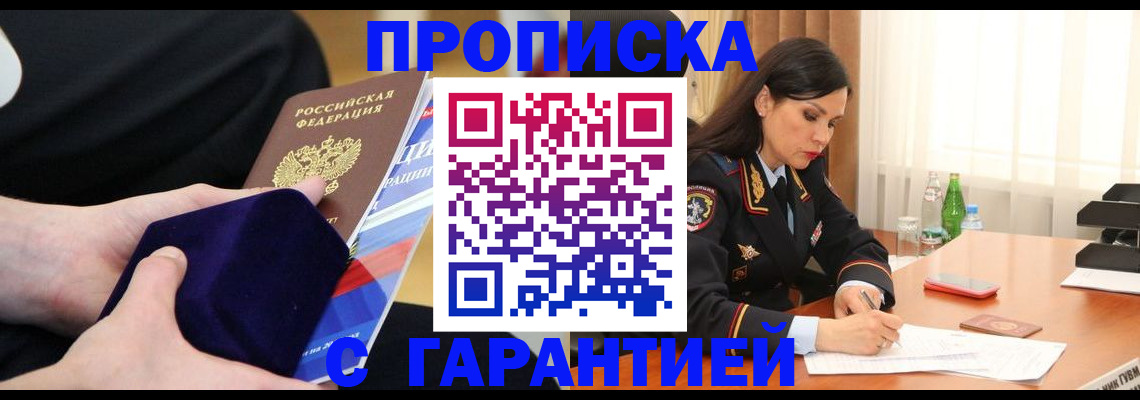 прописка в Кропоткине